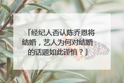 经纪人否认陈乔恩将结婚,艺人为何对结婚的话题如此谨慎?