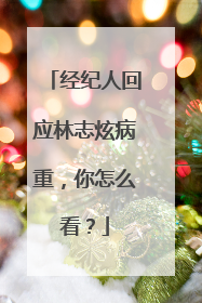 经纪人回应林志炫病重，你怎么看？