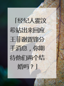 经纪人霍汶希站出来回应王菲谢霆锋分手消息，你期待他们两个结婚吗？