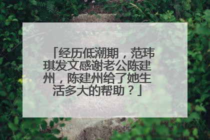 经历低潮期,范玮琪发文感谢老公陈建州,陈建州给了她生活多大的帮助?
