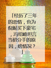 经历了三年的恋情,也为倪妮买下豪宅,冯绍峰坦言当初分手的原因,啥情况?