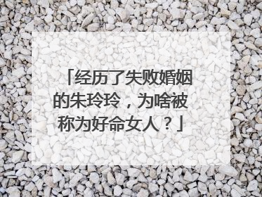 经历了失败婚姻的朱玲玲,为啥被称为好命女人?