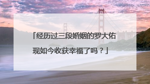 经历过三段婚姻的罗大佑现如今收获幸福了吗？