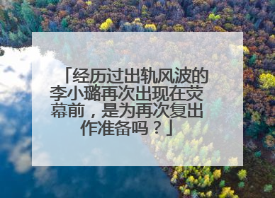经历过出轨风波的李小璐再次出现在荧幕前,是为再次复出作准备吗?