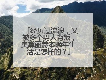 经历过流浪,又被多个男人背叛,奥黛丽赫本晚年生活是怎样的?