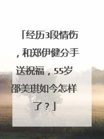 经历3段情伤,和郑伊健分手送祝福,55岁邵美琪如今怎样了?