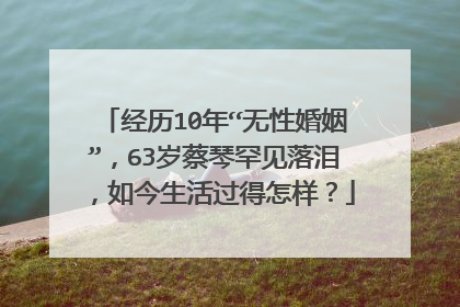 经历10年“无性婚姻”,63岁蔡琴罕见落泪,如今生活过得怎样?