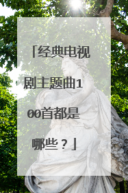 经典电视剧主题曲100首都是哪些?