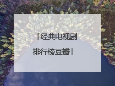 经典电视剧排行榜豆瓣