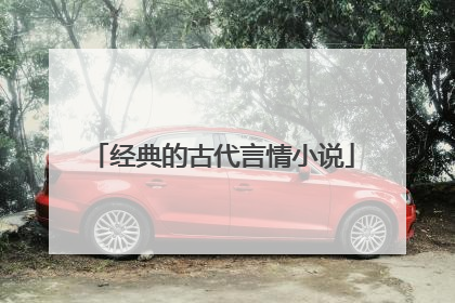 经典的古代言情小说