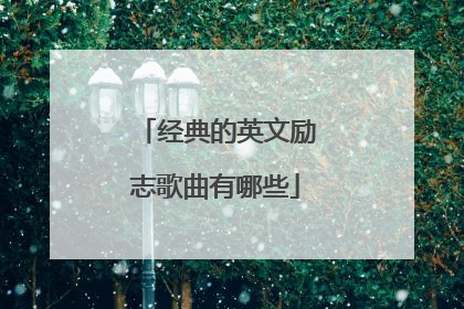 经典的英文励志歌曲有哪些