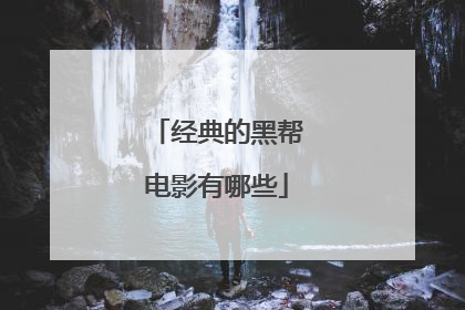 经典的黑帮电影有哪些