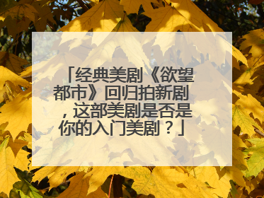 经典美剧《欲望都市》回归拍新剧,这部美剧是否是你的入门美剧?