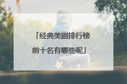 经典美剧排行榜前十名有哪些呢