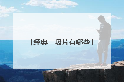 经典三圾片有哪些