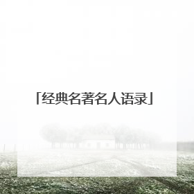 经典名著名人语录