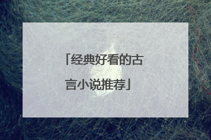 经典好看的古言小说推荐