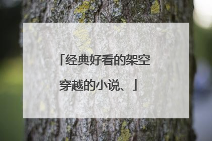 经典好看的架空穿越的小说、