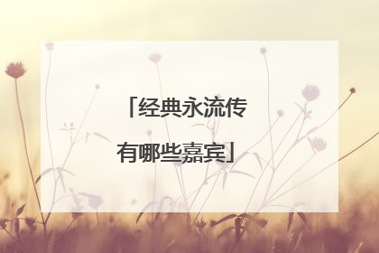 经典永流传有哪些嘉宾