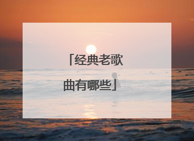 经典老歌曲有哪些