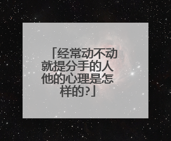 经常动不动就提分手的人他的心理是怎样的?