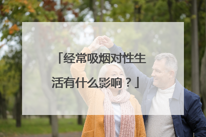 经常吸烟对性生活有什么影响？