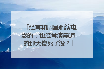 经常和周星驰演电影的,也经常演黑道的那大傻死了没?