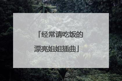 经常请吃饭的漂亮姐姐插曲