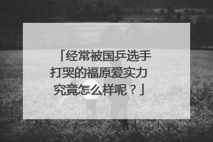 经常被国乒选手打哭的福原爱实力究竟怎么样呢?
