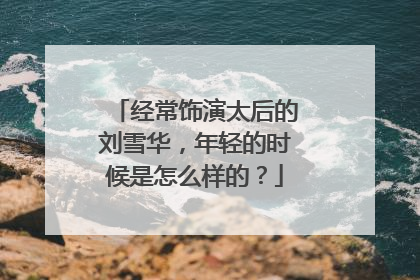 经常饰演太后的刘雪华,年轻的时候是怎么样的?