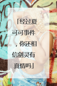 经过夏可可事件,你还相信剑灵有真情吗