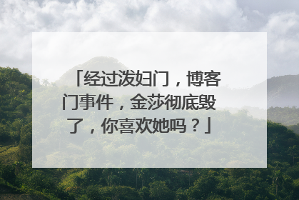 经过泼妇门,博客门事件,金莎彻底毁了,你喜欢她吗?