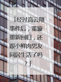 经过高云翔事件后，董璇重新回归，还跟小鲜肉男友同居生活了吗？
