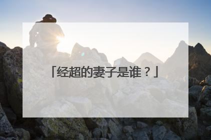 经超的妻子是谁？