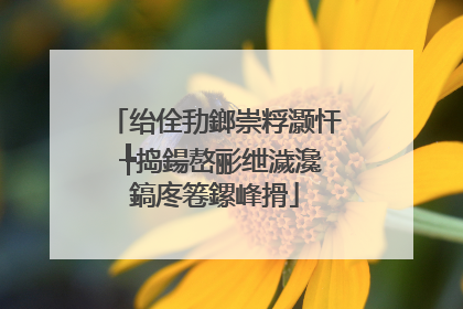 绐佺劧鎯崇粰灏忓�╄捣鍚嶅彨绁濊瀺鎬庝箞鏍峰搰