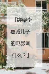 绑架李嘉诚儿子的电影叫什么?
