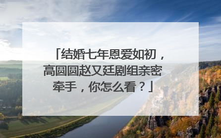 结婚七年恩爱如初,高圆圆赵又廷剧组亲密牵手,你怎么看?