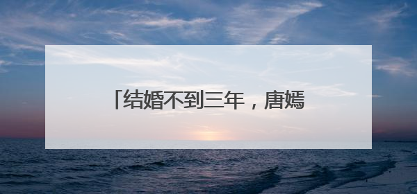 结婚不到三年，唐嫣和罗晋吵架频繁，恩爱的人设要崩塌了吗？