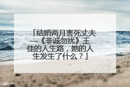 结婚两月害死丈夫——《非诚勿扰》王佳的人生路,她的人生发生了什么?