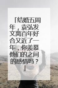 结婚五周年，袁弘发文离百年好合又近了一年，你羡慕他们的之间的感情吗？