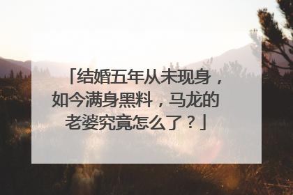 结婚五年从未现身，如今满身黑料，马龙的老婆究竟怎么了？