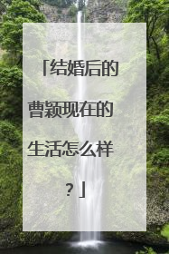 结婚后的曹颖现在的生活怎么样?