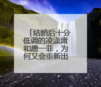 结婚后十分低调的凌潇肃和唐一菲,为何又会重新出现在综艺节目里?