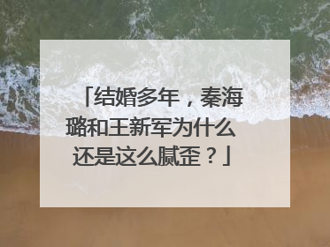 结婚多年，秦海璐和王新军为什么还是这么腻歪？