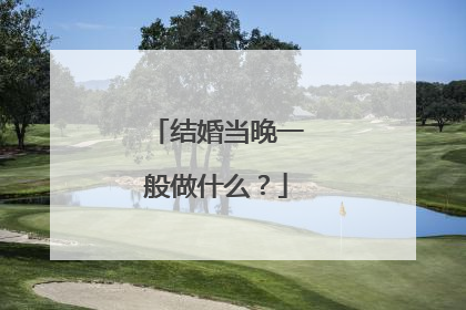 结婚当晚一般做什么?