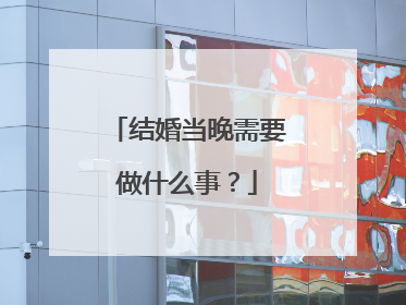 结婚当晚需要做什么事？