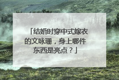 结婚时穿中式嫁衣的文咏珊,身上哪件东西是亮点?