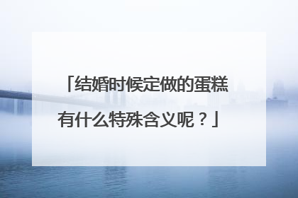 结婚时候定做的蛋糕有什么特殊含义呢?