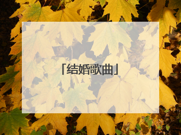 结婚歌曲