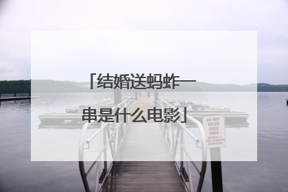 结婚送蚂蚱一串是什么电影